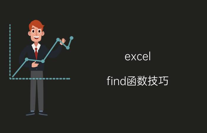 excel find函数技巧 EXCEL关键字匹配、查找函数？